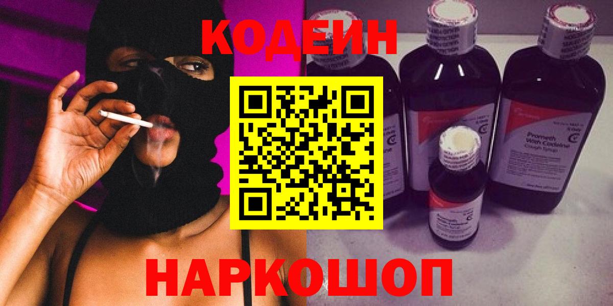 Кодеин напиток Lean (лин) Моршанск